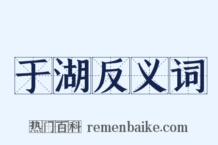 于湖反义词是什么意思的图片